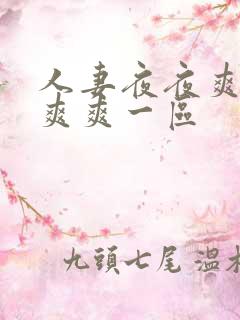 人妻夜夜爽天天爽爽一区