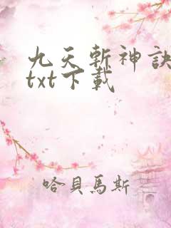 九天斩神诀林辰txt下载