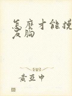 怎么才能摸女朋友胸