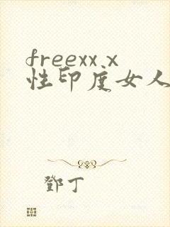 freexxⅹ性印度女人