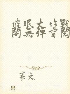 催眠大作战笔趣阁无弹窗阅读