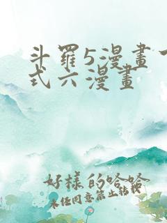 斗罗5漫画下拉式六漫画