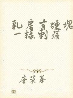 乳房有硬块针扎一样刺痛