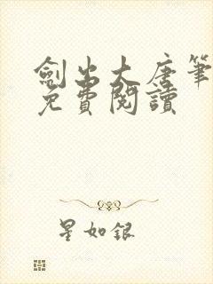 剑出大唐笔趣阁免费阅读