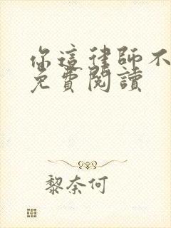 你这律师不对劲免费阅读