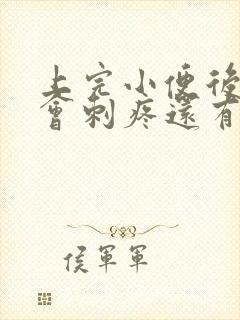 上完小便后尿道会刺疼还有血