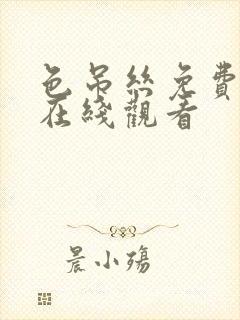 色吊丝免费网站在线观看