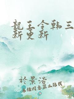 龙王令韩三千最新更新