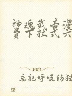 神魂武帝漫画免费下拉式六漫画6漫画