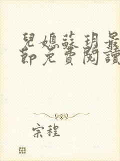 儿媳苏玥最新章节免费阅读