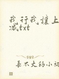 我行我让上未删减txt