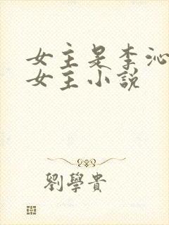 女主是李沁的单女主小说