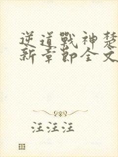 逆道战神楚枫最新章节全文免费阅读