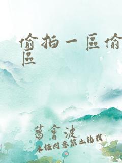 偷拍一区偷拍二区