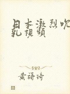 日本激烈吮乳吸乳视频