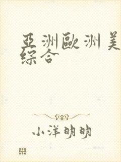 亚洲欧洲美日韩综合