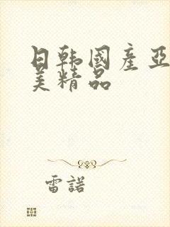 日韩国产亚洲欧美精品