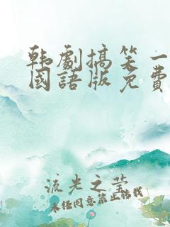 韩剧搞笑一家人国语版免费观看全集高清