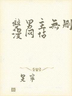 双男主无删减动漫网站