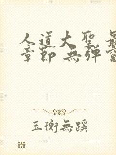 人道大圣 最新章节 无弹窗