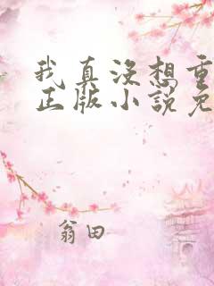 我真没想重生啊正版小说免费阅读