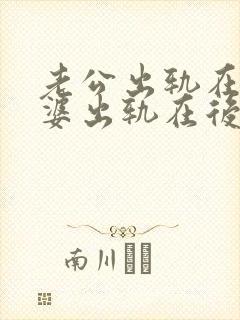 老公出轨在先老婆出轨在后能原谅吗