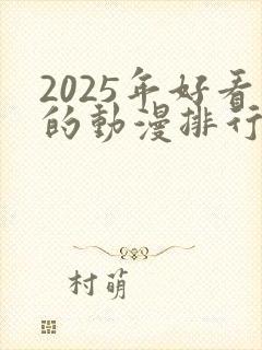 2025年好看的动漫排行榜前十名