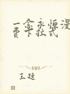 一念永恒漫画免费下拉式