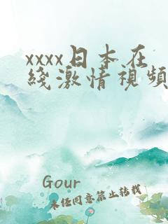 xxxx日本在线激情视频