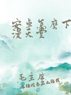 安卓怎么下载禁漫天堂