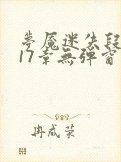 梦魇迷失段衍第17章无弹窗笔趣阁