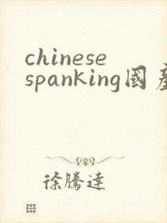 chinesespanking国产打屁股调教视频