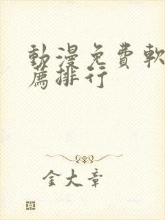 动漫免费软件推荐排行