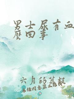 男士尿有血色怎么回事