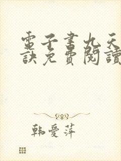 电子书九天斩神诀免费阅读