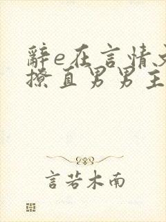 辞e在言情文里撩直男男主小说免费