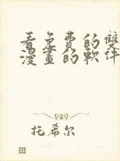 看免费的双男主漫画的软件app