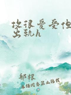 攻很爱受但频繁出轨h