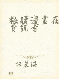 救赎漫画在线免费观看