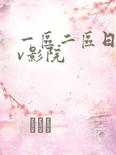 一区二区日韩av影院