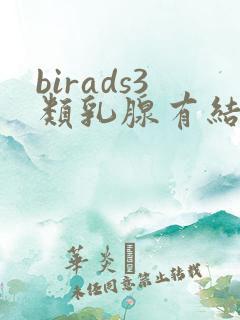 birads3类乳腺有结节怎么治疗
