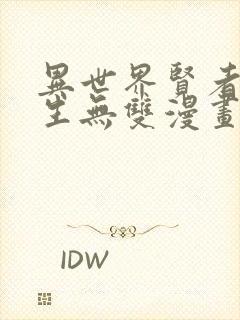 异世界贤者的转生无双漫画在线