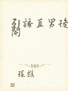 引诱直男后笔趣阁