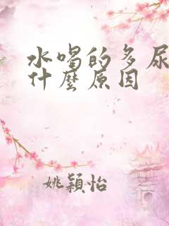 水喝的多尿少是什么原因