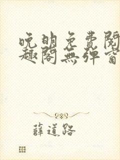 晚明免费阅读笔趣阁无弹窗