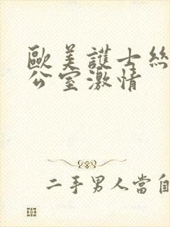 欧美护士丝袜办公室激情