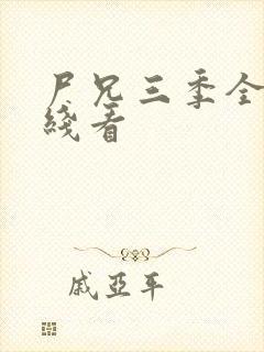 尸兄三季全集在线看