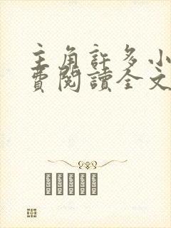 主角许多小说免费阅读全文无弹窗