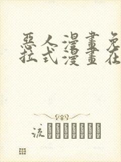 恶人漫画免费下拉式漫画在线观看