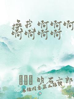 操我啊啊啊啊啊啊啊啊啊